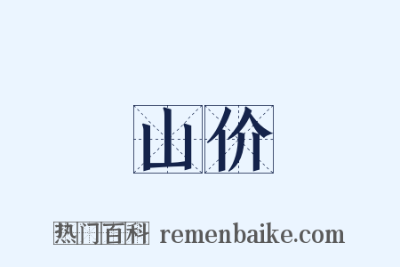 山价是什么意思的图片